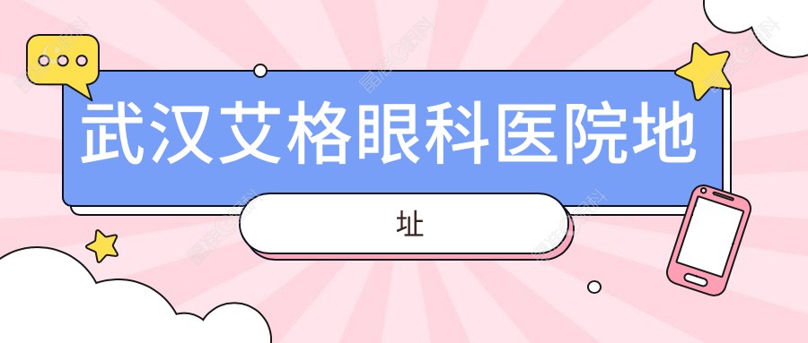 武汉艾格眼科医院地址