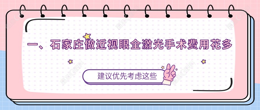 一、石家庄做近视眼全激光手术费用花多少钱？出炉2025石家庄近视眼全激光手术价目表