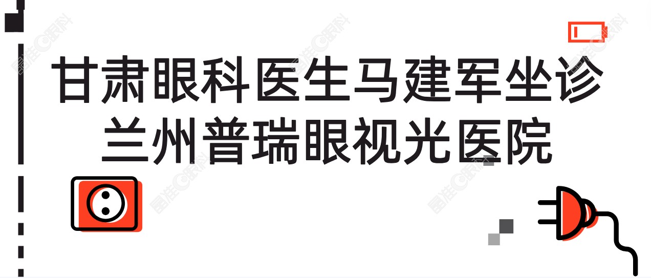 甘肃眼科医生马建军坐诊兰州普瑞眼视光医院