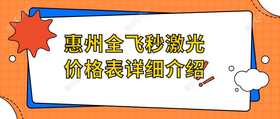 惠州全飞秒激光价格表详细介绍