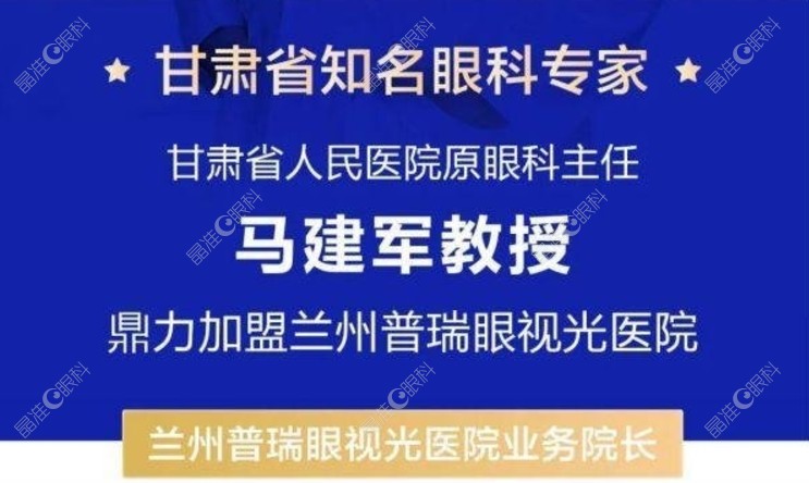 甘肃眼科医生马建军坐诊兰州普瑞眼视光医院