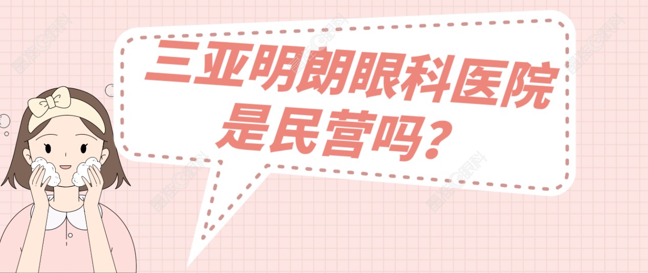 三亚明朗眼科医院