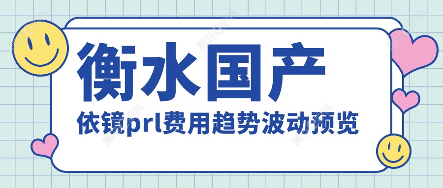 衡水国产依镜prl费用趋势波动预览