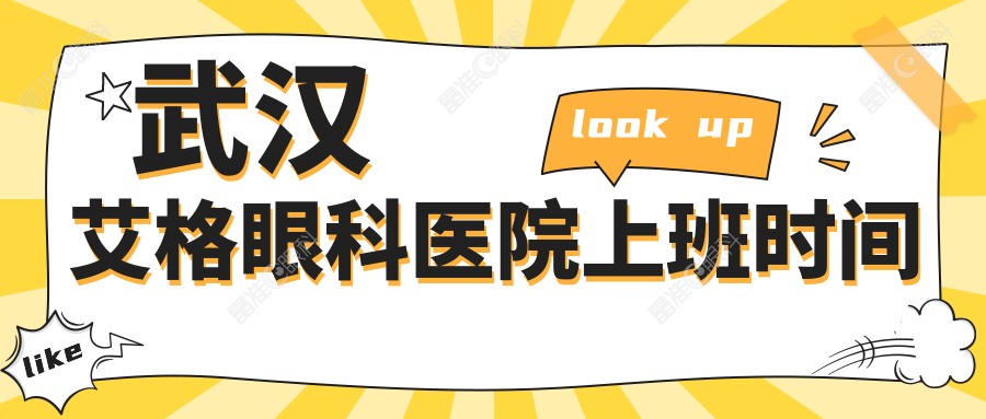 武汉艾格眼科医院上班时间