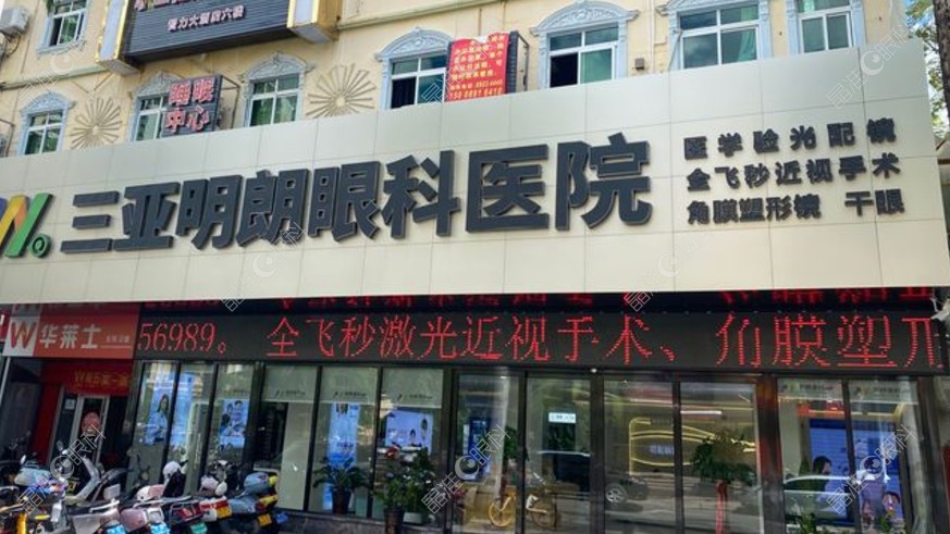 三亚明朗眼科