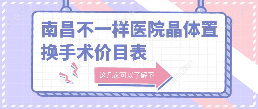 南昌不一样医院晶体置换手术价目表