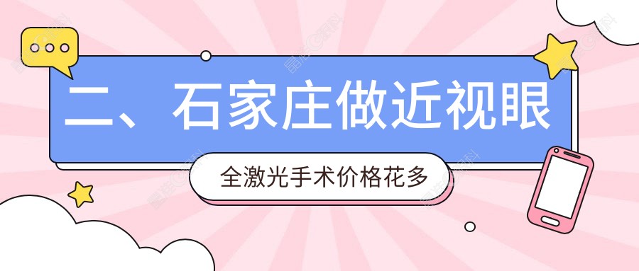 二、石家庄做近视眼全激光手术价格花多少钱？联谊13790/复明12488/复明14458