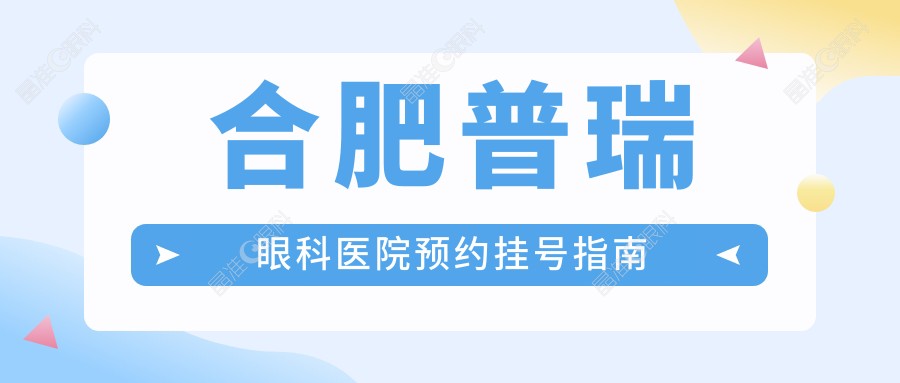 合肥普瑞眼科医院预约挂号指南