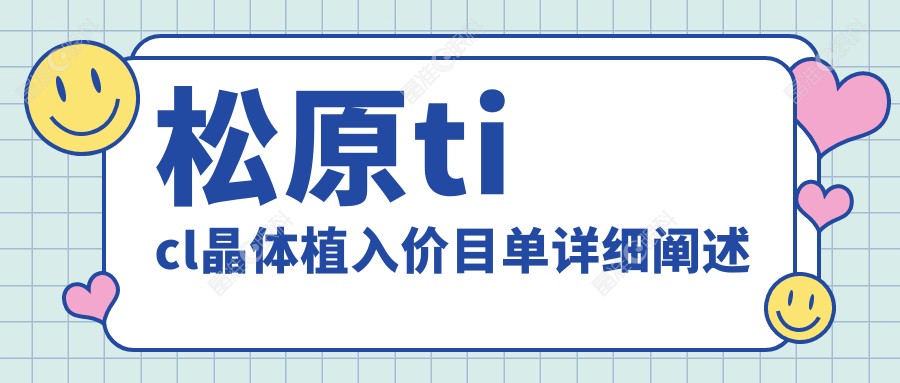 松原ticl晶体植入价目单详细阐述