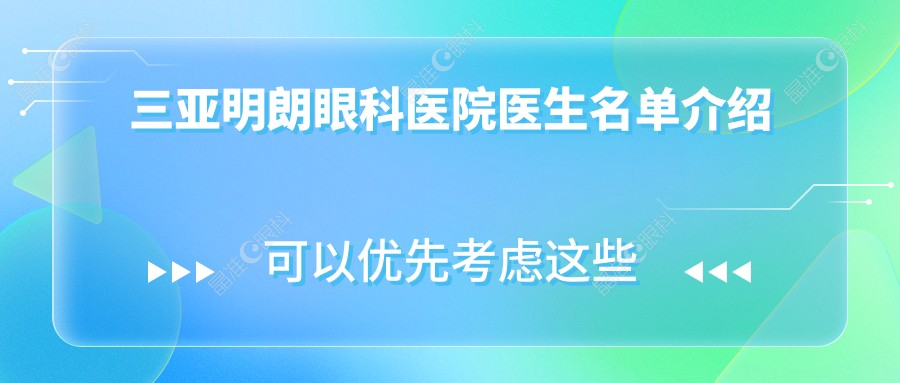 三亚明朗眼科医院医生名单介绍