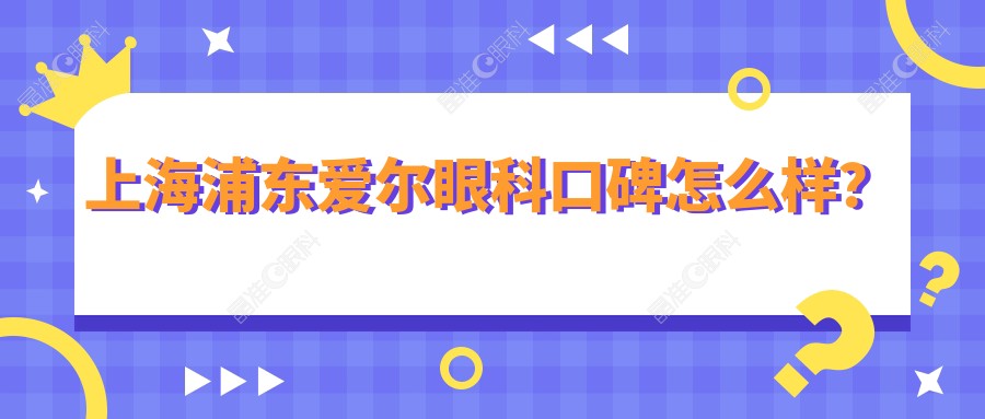 上海浦东爱尔眼科口碑怎么样？