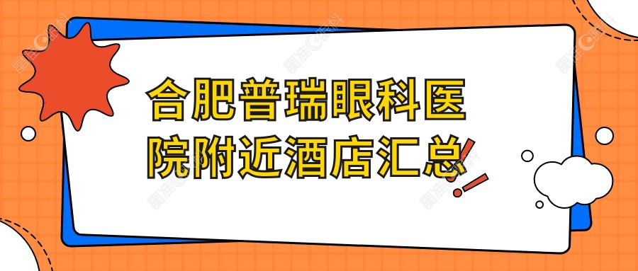 合肥普瑞眼科医院附近酒店汇总