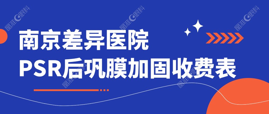 南京差异医院PSR后巩膜加固收费表