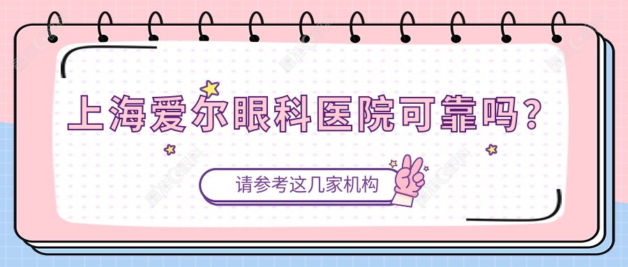 上海爱尔眼科医院可靠吗？