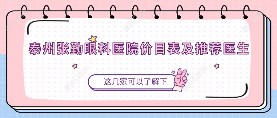 泰州张勤眼科医院价目表及推荐医生