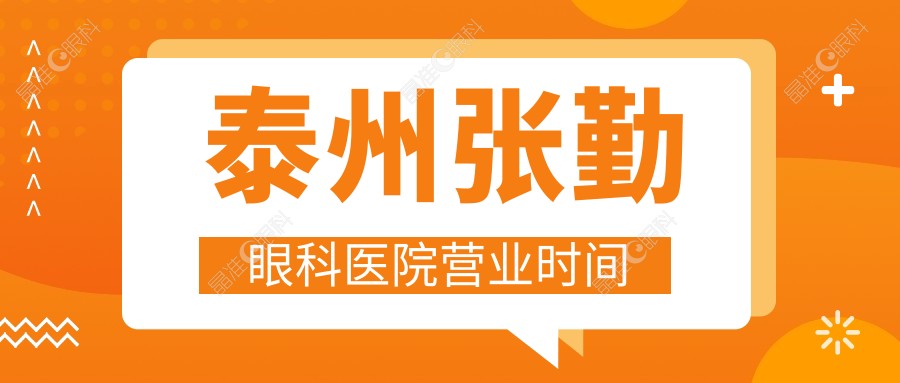 泰州张勤眼科医院营业时间