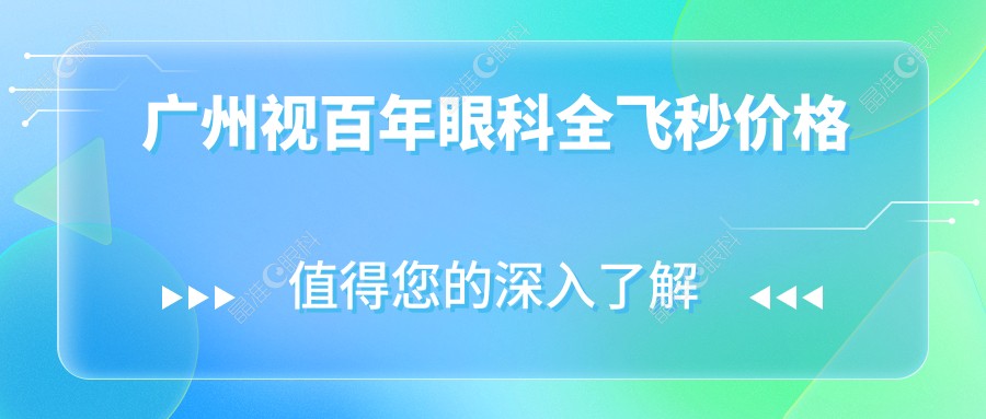 广州视百年眼科全飞秒价格