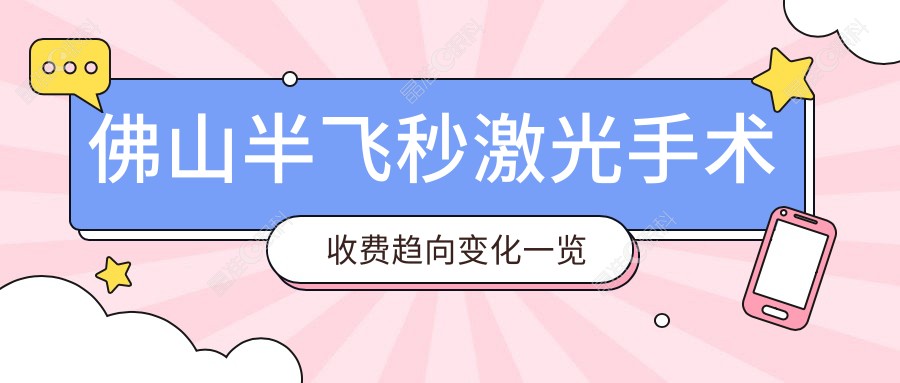 佛山半飞秒激光手术收费趋向变化一览