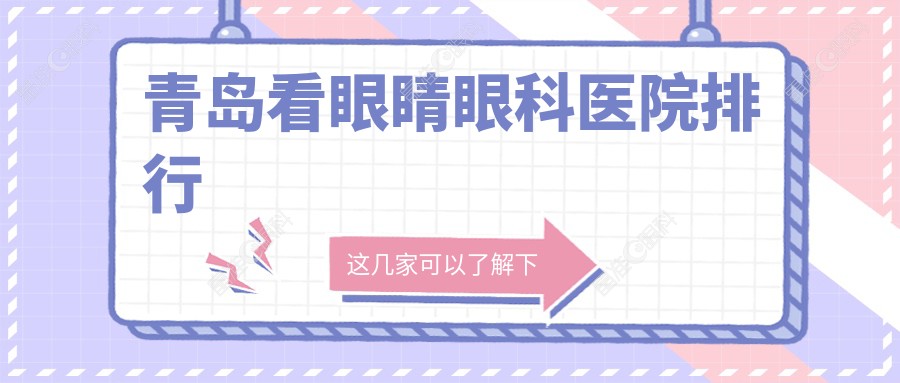 青岛看眼睛眼科医院排行
