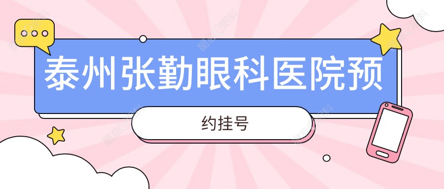泰州张勤眼科医院预约挂号
