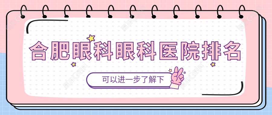 合肥眼科眼科医院排名