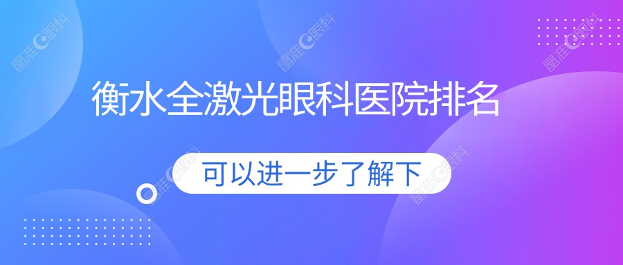 衡水全激光眼科医院排名