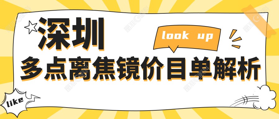 深圳多点离焦镜价目单解析
