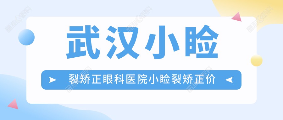 武汉小睑裂矫正眼科医院小睑裂矫正价格表