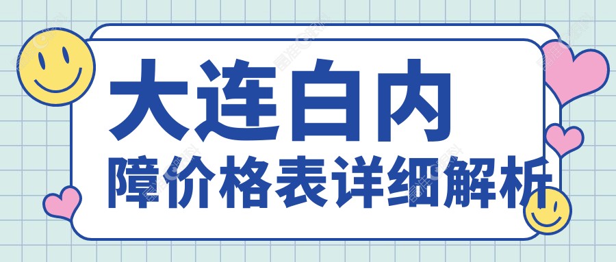 大连白内障价格表详细解析