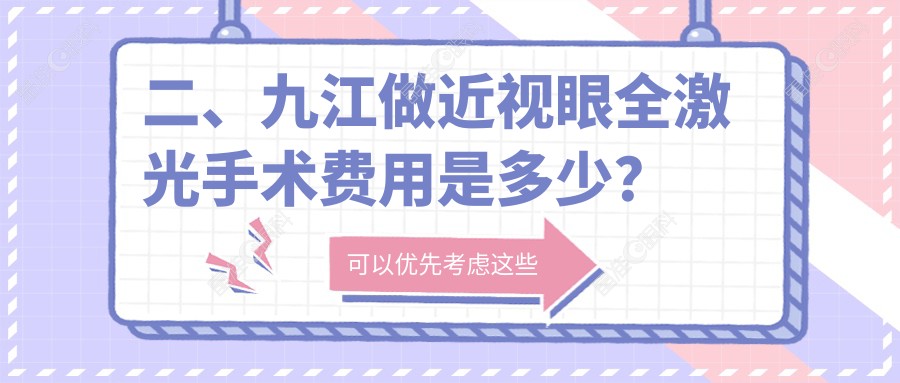 二、九江做近视眼全激光手术费用是多少？爱尔眼科16768/13090/12658