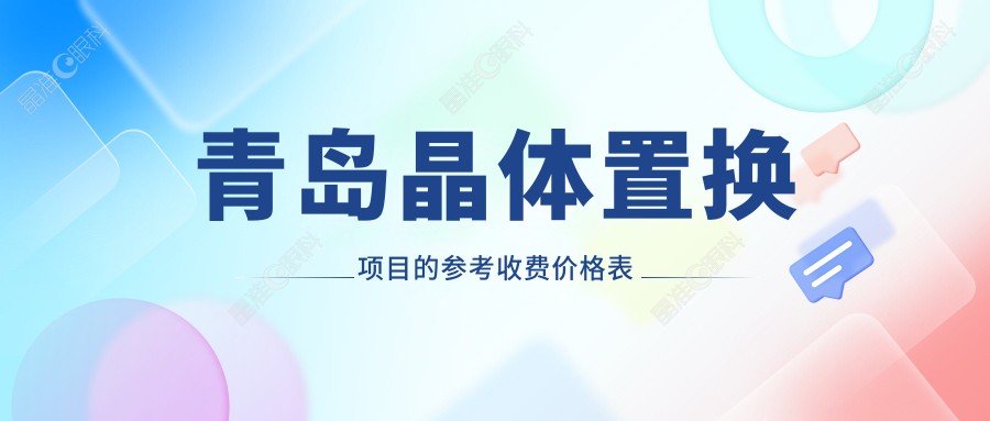 青岛晶体置换项目的参考收费价格表