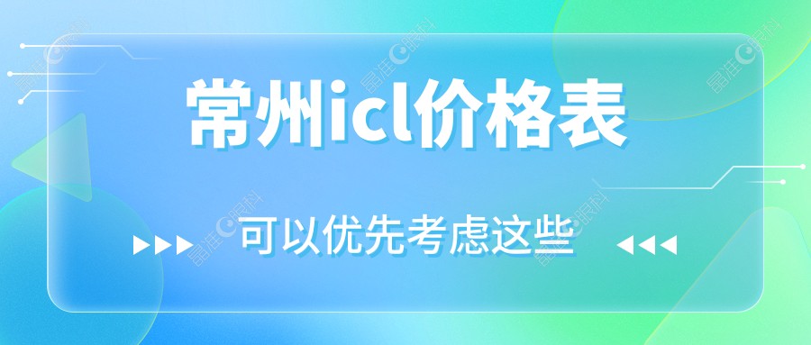常州icl价格表