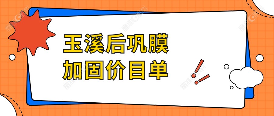玉溪后巩膜加固价目单