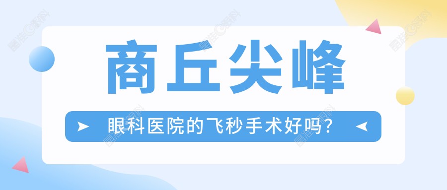 商丘尖峰眼科医院的飞秒手术好吗？
