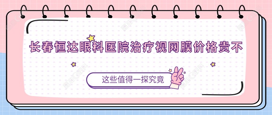 长春恒达眼科医院治疗视网膜价格贵不贵？