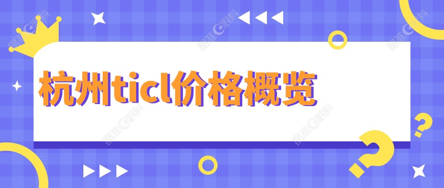 杭州ticl价格概览