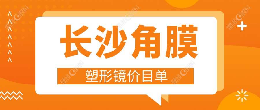长沙角膜塑形镜价目单