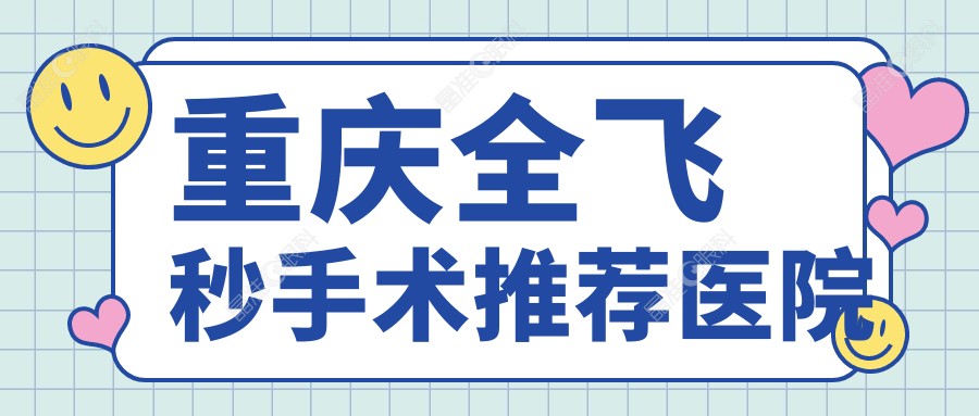重庆全飞秒手术推荐医院