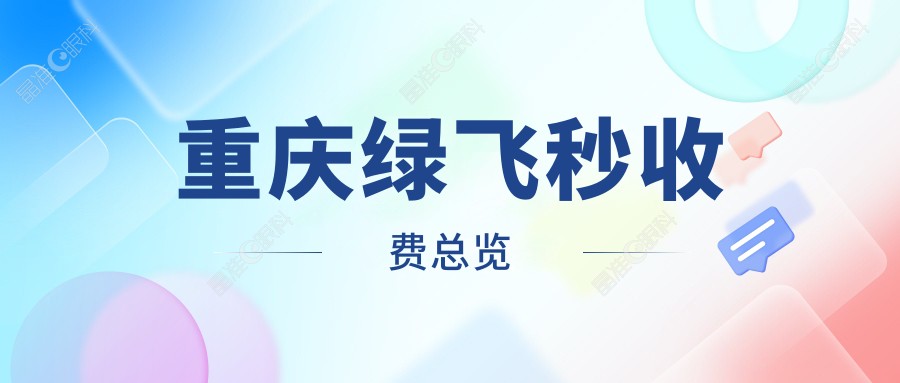 重庆绿飞秒收费总览