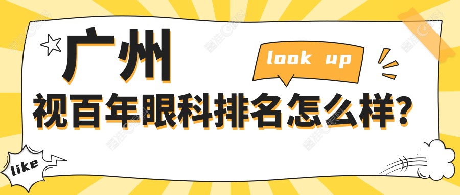 广州视百年眼科排名怎么样？