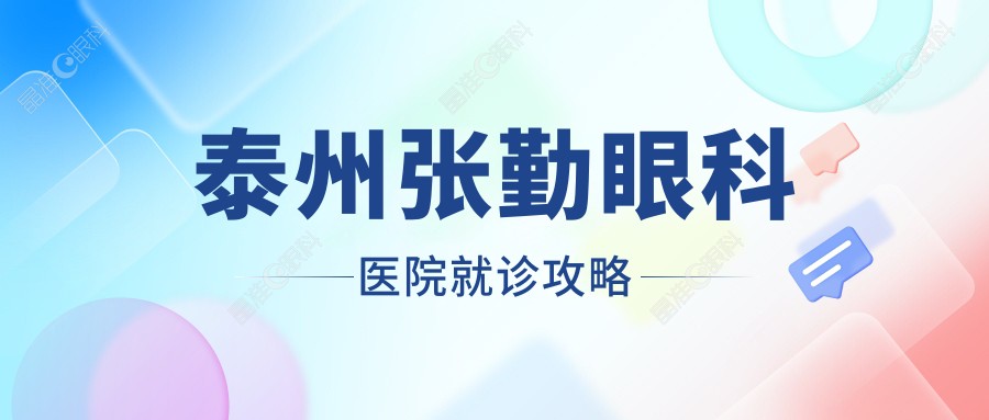 泰州张勤眼科医院就诊攻略