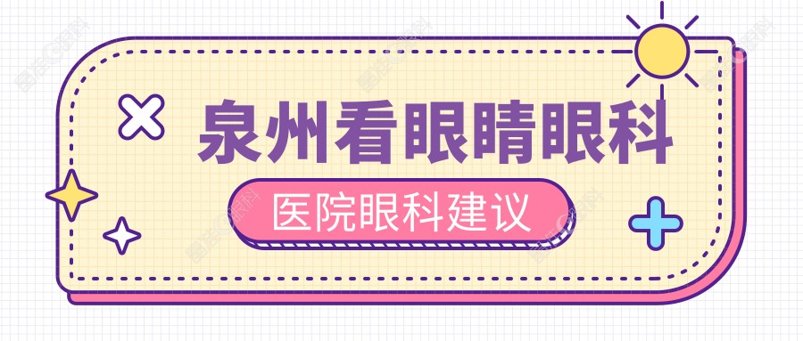 泉州看眼睛眼科医院眼科建议