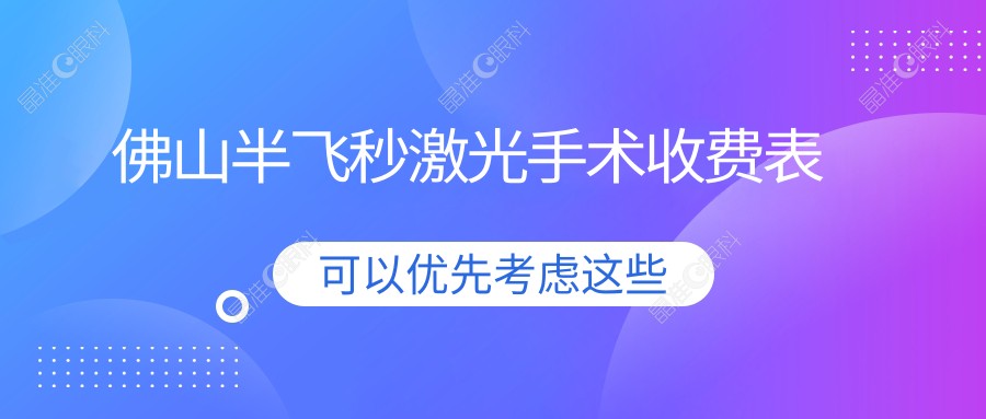 佛山半飞秒激光手术收费表