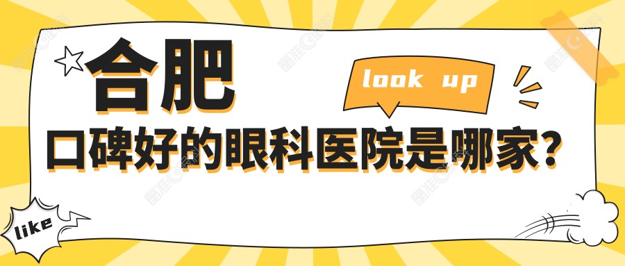 合肥口碑好的眼科医院是哪家？