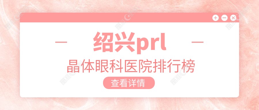 绍兴prl晶体眼科医院排行榜
