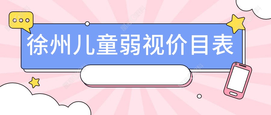 徐州儿童弱视价目表