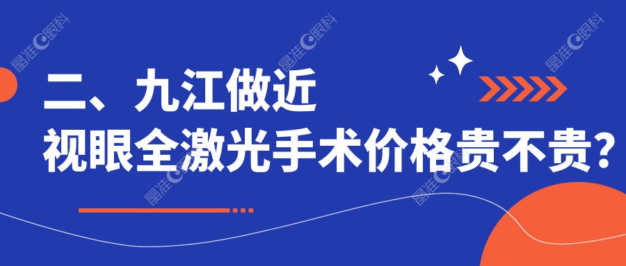 二、九江做近视眼全激光手术价格贵不贵？爱尔眼科16768/13090/12658