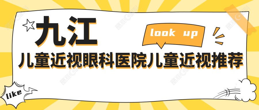 九江儿童近视眼科医院儿童近视推荐