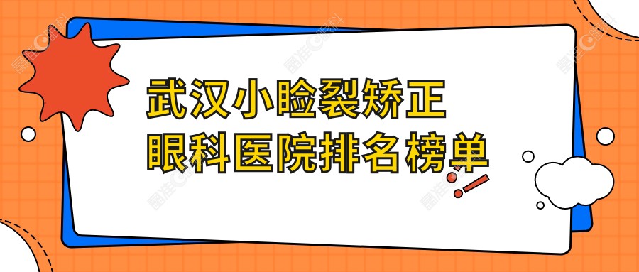 武汉小睑裂矫正眼科医院排名榜单
