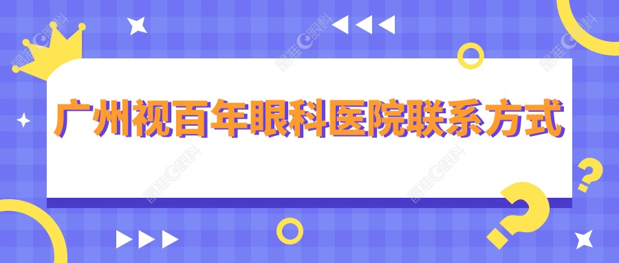 广州视百年眼科医院联系方式